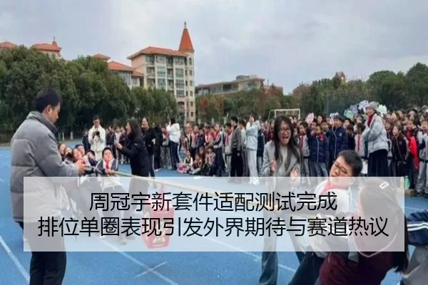 周冠宇新套件适配测试完成 排位单圈表现引发外界期待与赛道热议