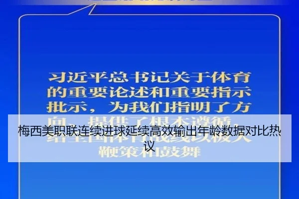 梅西美职联连续进球延续高效输出年龄数据对比热议