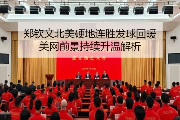 郑钦文北美硬地连胜发球回暖 美网前景持续升温解析